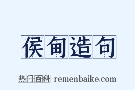 侯甸造句是什么意思的图片